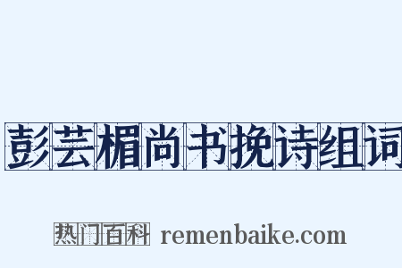 彭芸楣尚书挽诗组词是什么意思的图片